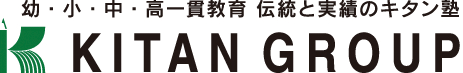 幼・小・中・高一貫教育　伝統と実績のキタン塾