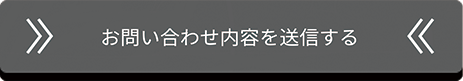 お問い合わせ内容を送信する